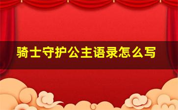 骑士守护公主语录怎么写