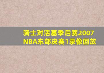 骑士对活塞季后赛2007NBA东部决赛1录像回放