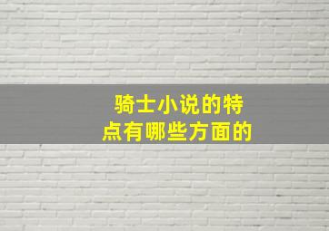 骑士小说的特点有哪些方面的