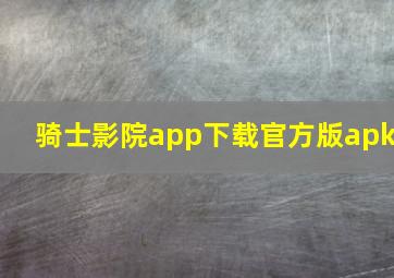 骑士影院app下载官方版apk