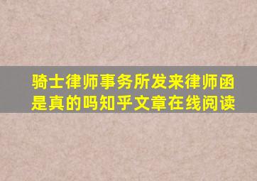 骑士律师事务所发来律师函是真的吗知乎文章在线阅读