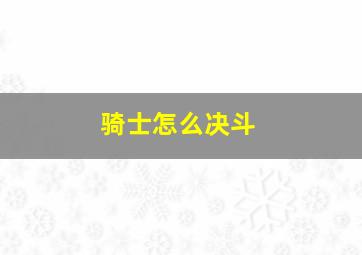 骑士怎么决斗