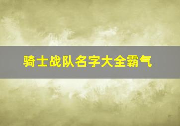 骑士战队名字大全霸气