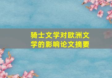 骑士文学对欧洲文学的影响论文摘要