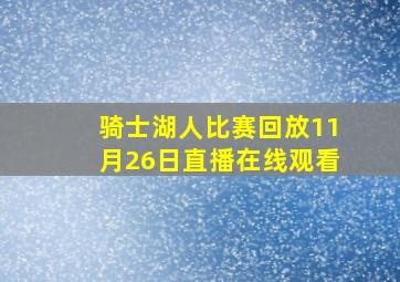 骑士湖人比赛回放11月26日直播在线观看