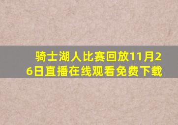 骑士湖人比赛回放11月26日直播在线观看免费下载