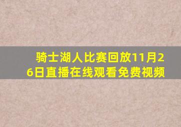 骑士湖人比赛回放11月26日直播在线观看免费视频