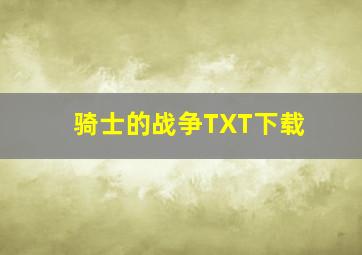 骑士的战争TXT下载