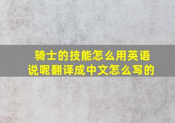 骑士的技能怎么用英语说呢翻译成中文怎么写的