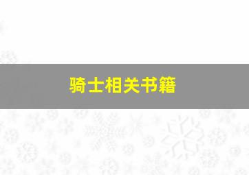 骑士相关书籍