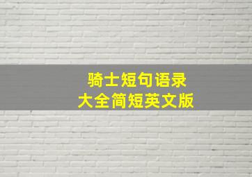 骑士短句语录大全简短英文版