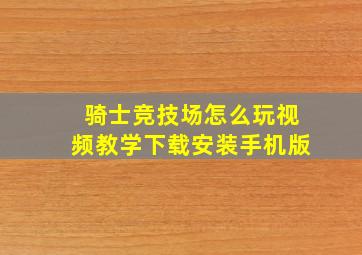 骑士竞技场怎么玩视频教学下载安装手机版