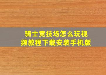 骑士竞技场怎么玩视频教程下载安装手机版