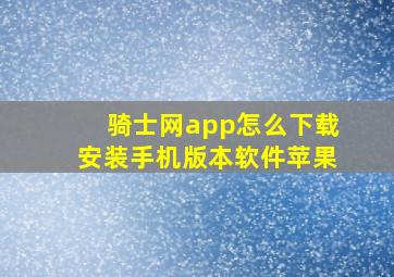 骑士网app怎么下载安装手机版本软件苹果