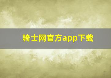 骑士网官方app下载