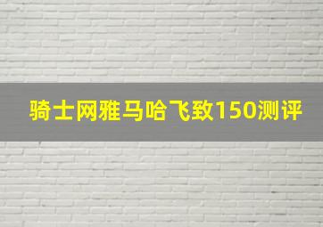 骑士网雅马哈飞致150测评