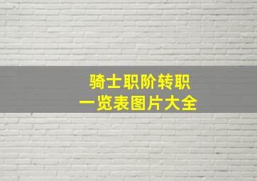 骑士职阶转职一览表图片大全