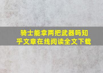 骑士能拿两把武器吗知乎文章在线阅读全文下载