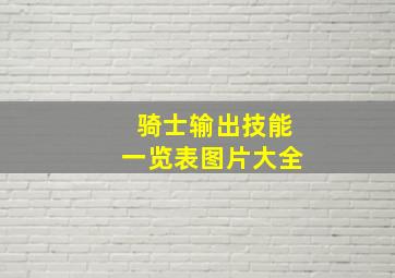 骑士输出技能一览表图片大全