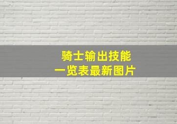 骑士输出技能一览表最新图片