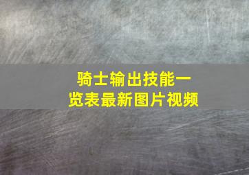 骑士输出技能一览表最新图片视频