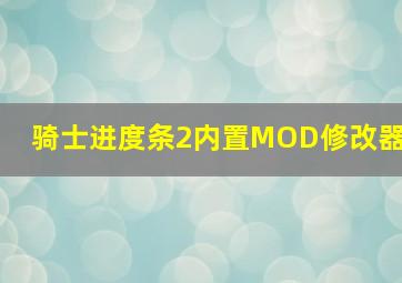 骑士进度条2内置MOD修改器