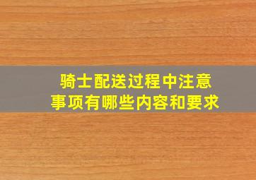 骑士配送过程中注意事项有哪些内容和要求