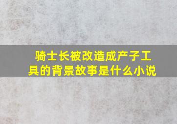 骑士长被改造成产子工具的背景故事是什么小说