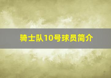 骑士队10号球员简介