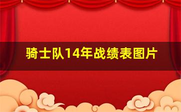 骑士队14年战绩表图片