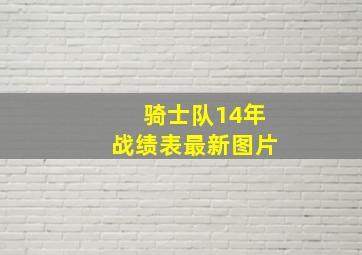 骑士队14年战绩表最新图片