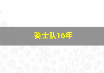 骑士队16年