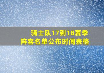 骑士队17到18赛季阵容名单公布时间表格