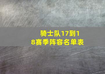 骑士队17到18赛季阵容名单表