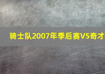 骑士队2007年季后赛VS奇才