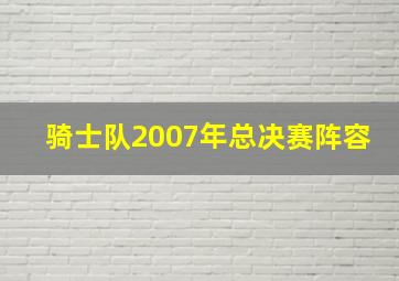 骑士队2007年总决赛阵容