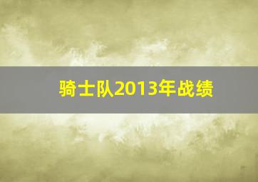 骑士队2013年战绩