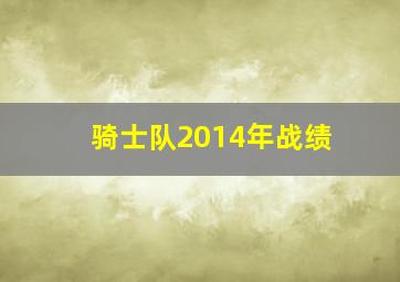 骑士队2014年战绩