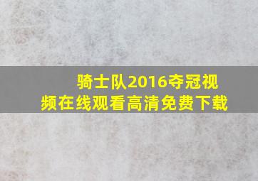 骑士队2016夺冠视频在线观看高清免费下载