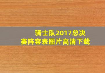 骑士队2017总决赛阵容表图片高清下载