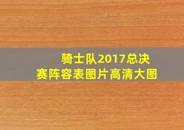 骑士队2017总决赛阵容表图片高清大图