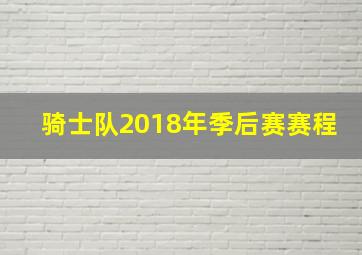 骑士队2018年季后赛赛程