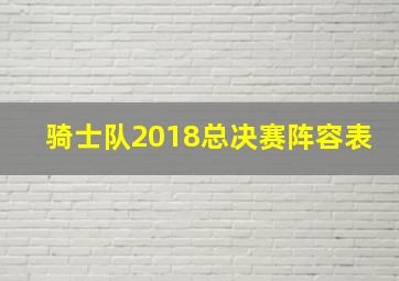 骑士队2018总决赛阵容表