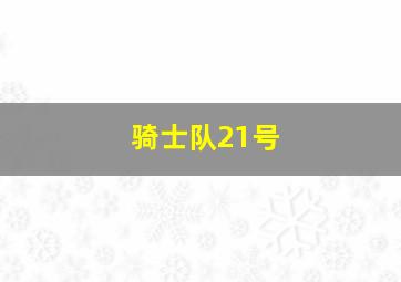 骑士队21号