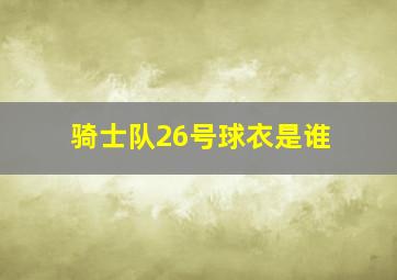 骑士队26号球衣是谁