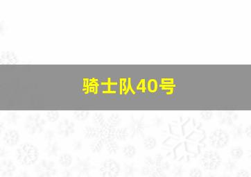 骑士队40号