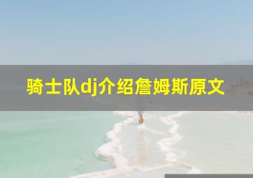 骑士队dj介绍詹姆斯原文