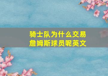 骑士队为什么交易詹姆斯球员呢英文