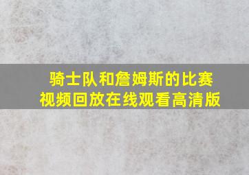 骑士队和詹姆斯的比赛视频回放在线观看高清版