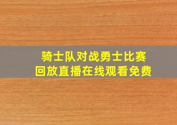 骑士队对战勇士比赛回放直播在线观看免费